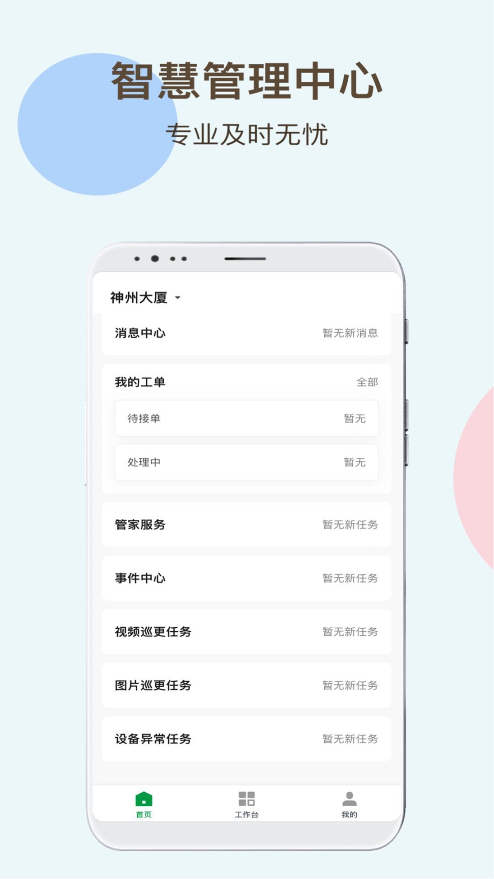 神州智慧物业 图1