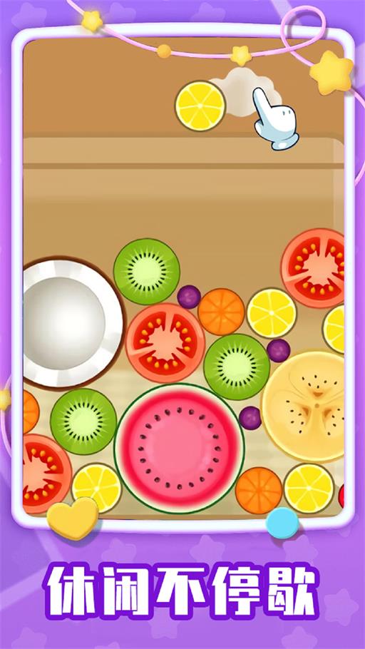 欢乐水果达人(2)