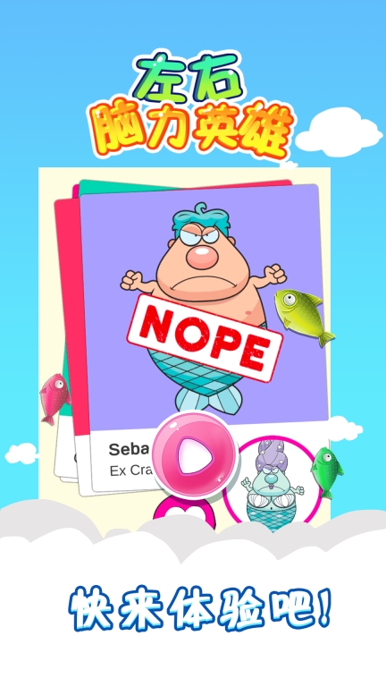 左右脑力英雄(1)