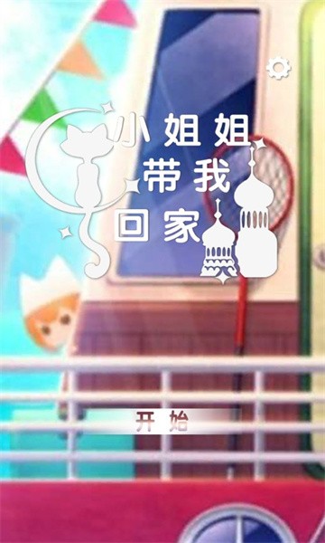 小姐姐带我回家最新版(3)