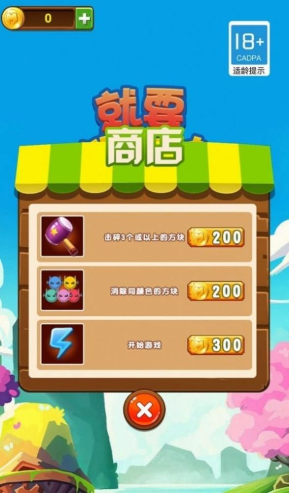 就要消方块最新版(2)