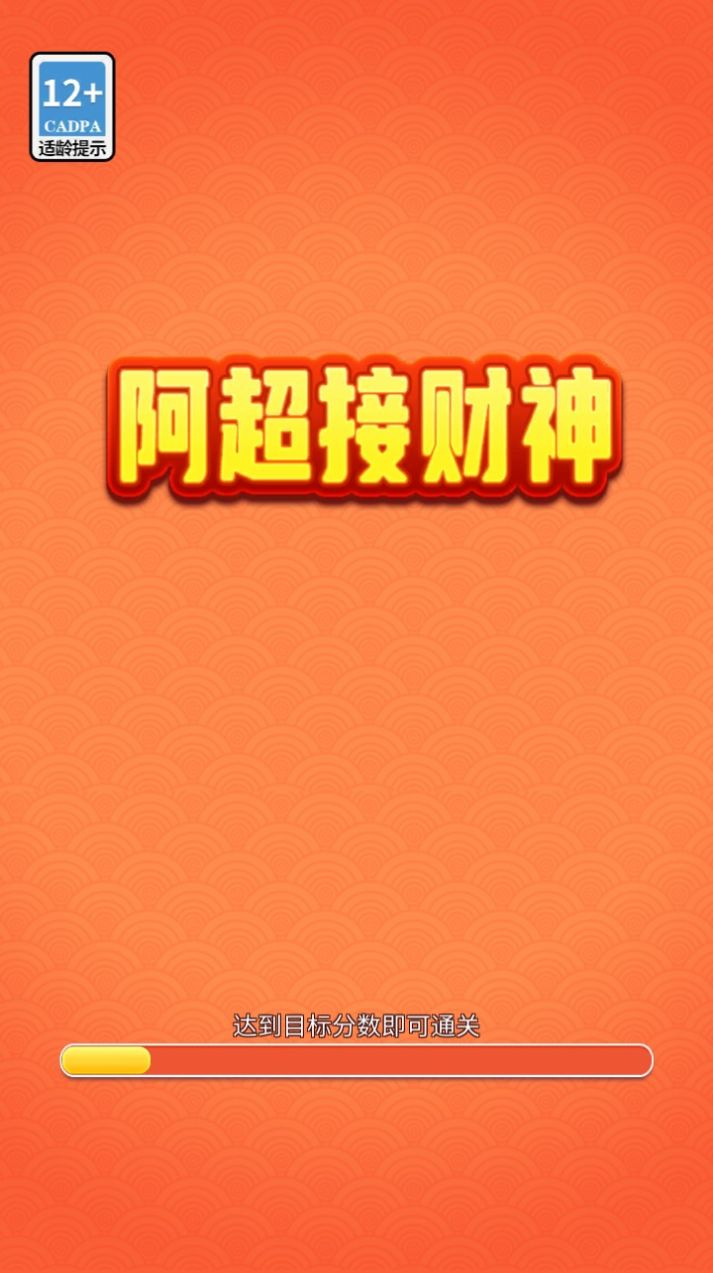 阿超接财神领红包福利版(3)