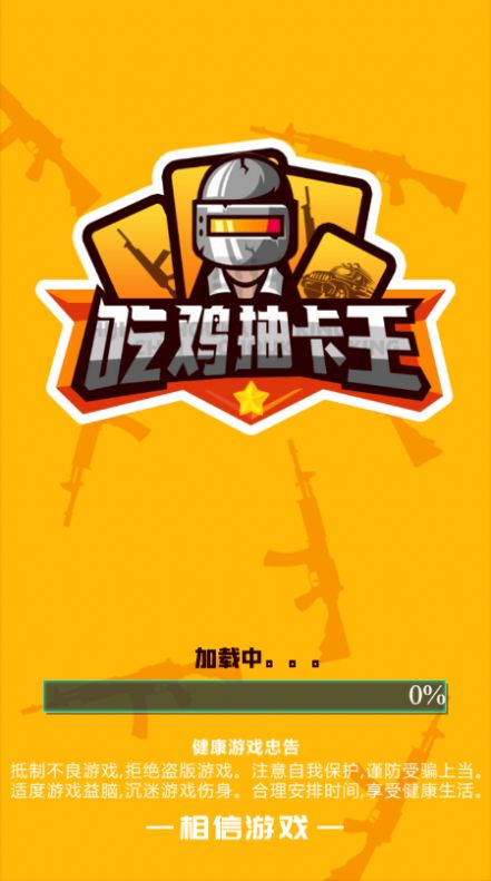 吃鸡抽卡王免广告最新版(3)