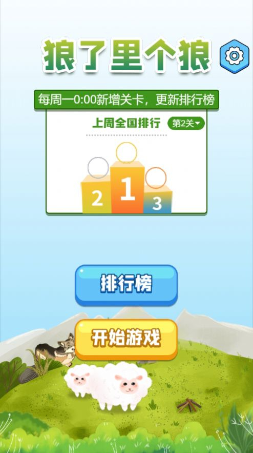 狼了里个狼红包版(2)