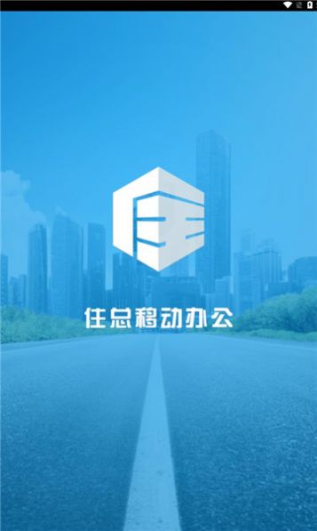 住总移动办公安卓 (2)