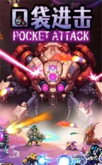 口袋进击(4)
