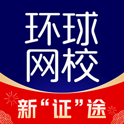 环球网校