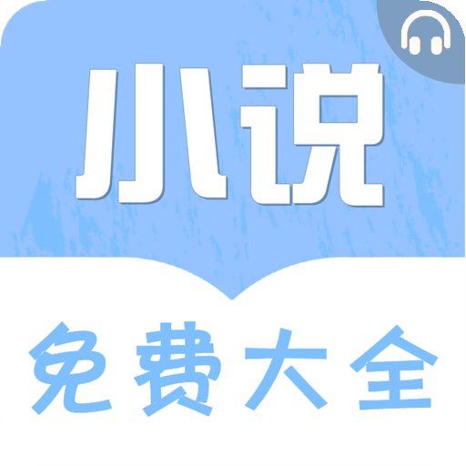 免费听书小说大全