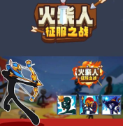 火柴人征服之战(3)