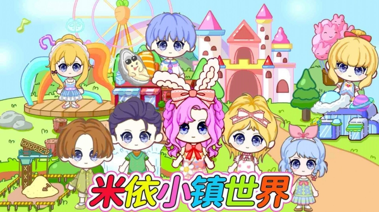 米依小镇世界(2)