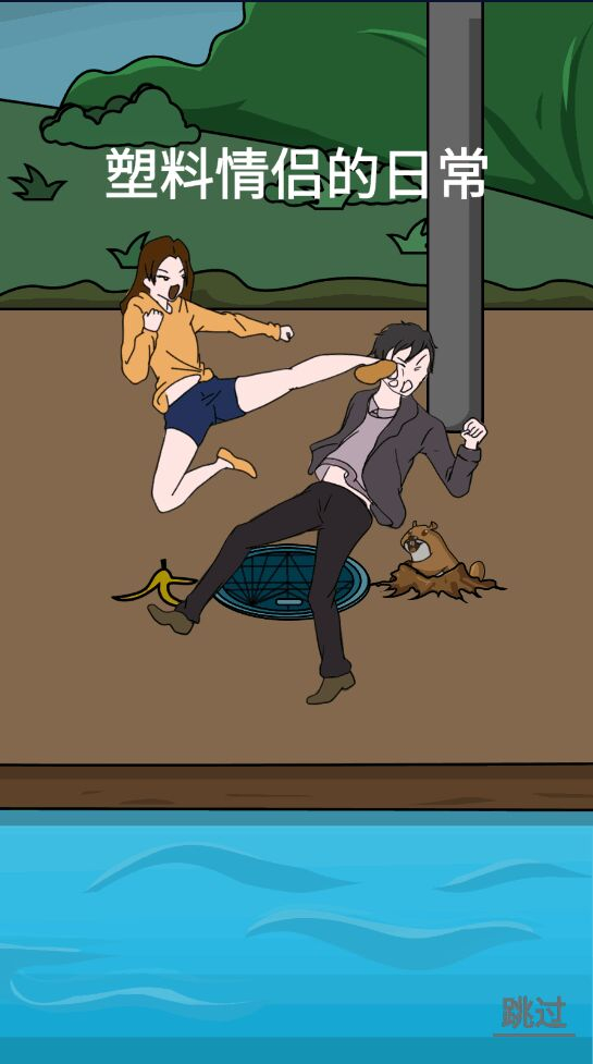 塑料情侣的日常(2)
