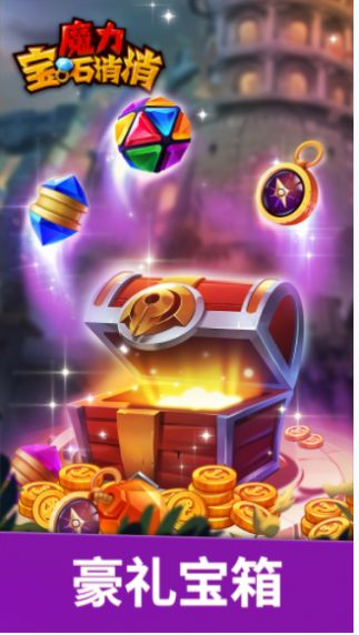 魔力宝石消消最新版(2)