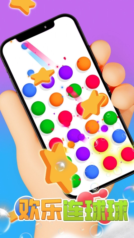 欢乐连球球 (1)