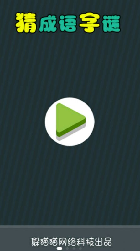 猜成语字谜领红包 (3)