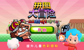 拼图大冒险(1)
