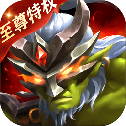 魔魔打勇士至尊特权版