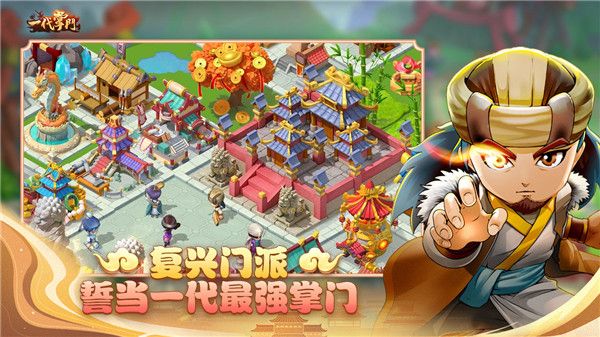 一代掌门(经营模拟)forAndroidv2.0.9安卓手机版图2