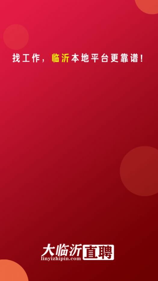 大临沂直聘 (3)