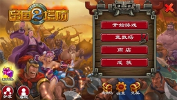 帝国塔防2无限水晶版图1