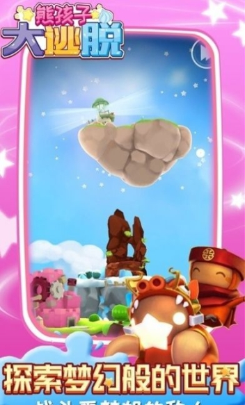 熊孩子大逃脱(3)