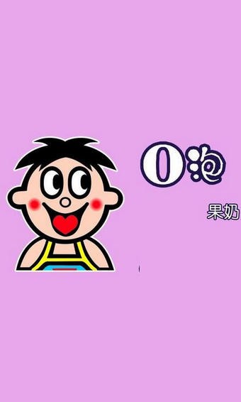 o泡果奶图3