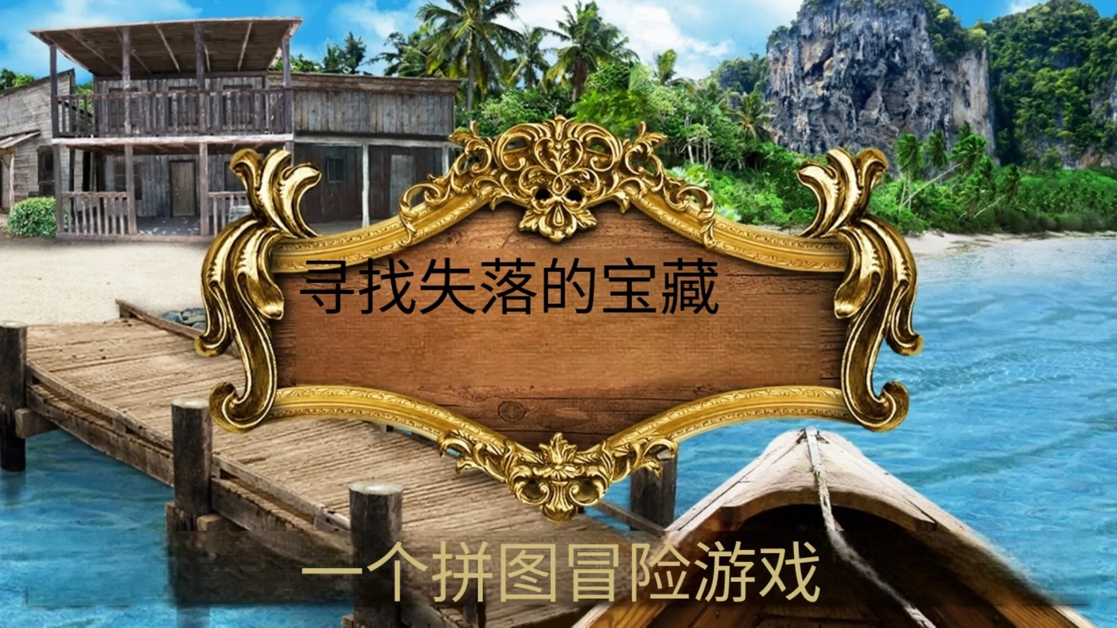 寻找遗失的宝藏图1