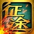 征途口袋版