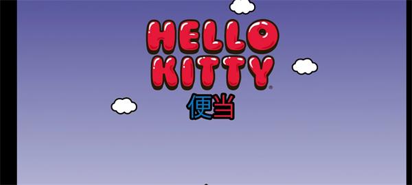 Lunchbox凯蒂猫便当最新版图2