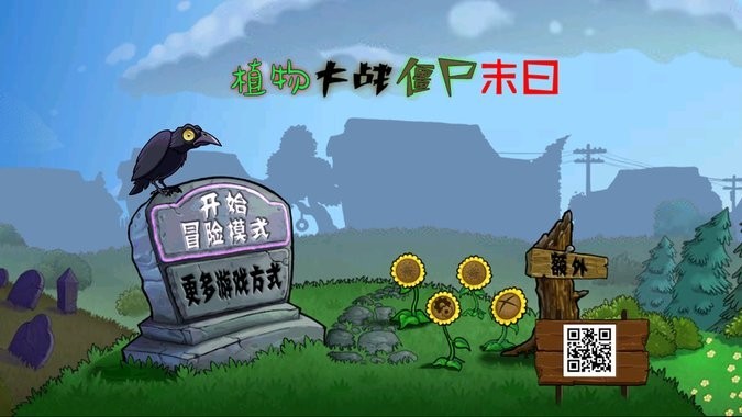 植物大战僵尸末日版(1)