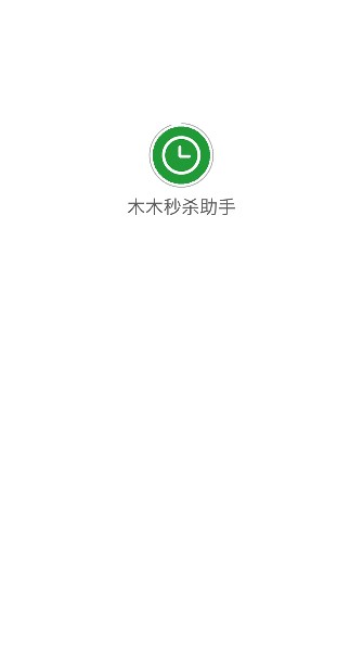 木木秒杀助手安卓图4
