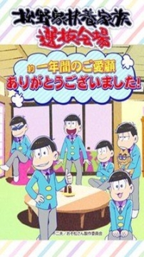 松野家扶养家族选拔会场安卓版(1)