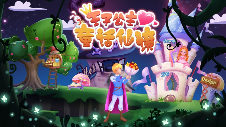 王子公主童话仙境(5)