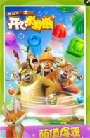 熊出没之开心消消熊(1)