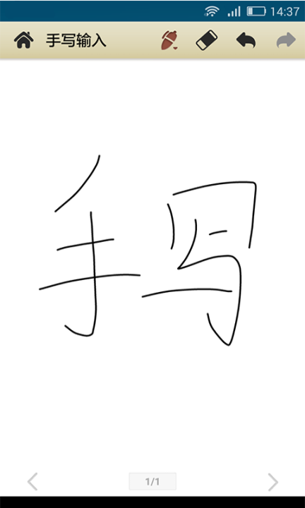 中文手写输入法(2)