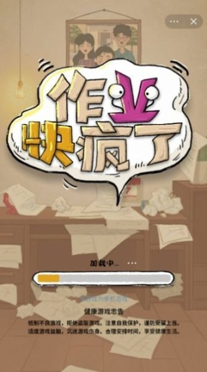 作业快疯了游戏安卓版(3)