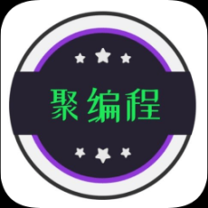 聚编程