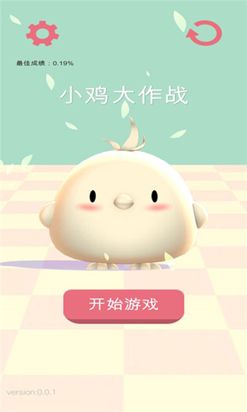 小鸡大作战图1