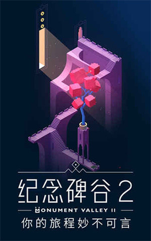 纪念碑谷2汉化版图3