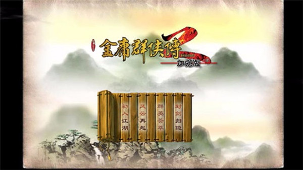 金庸群侠传2图2