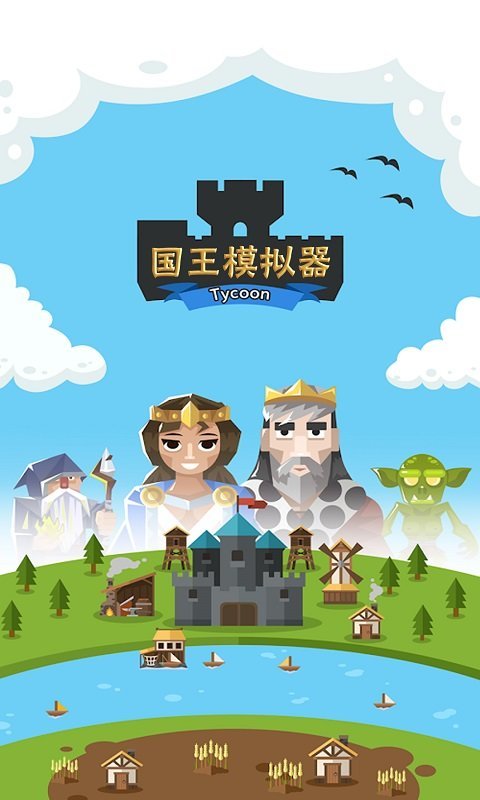 王国模拟(3)