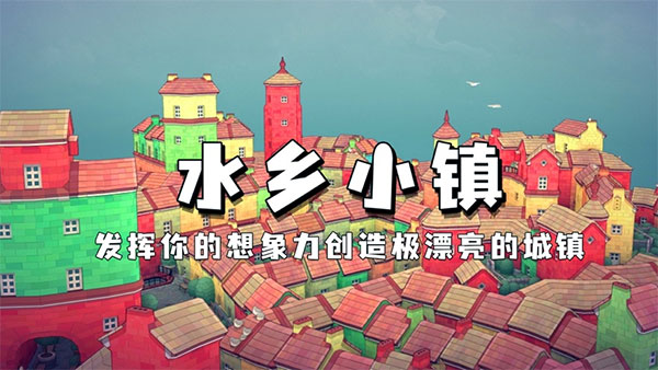 水乡小镇正版截图2