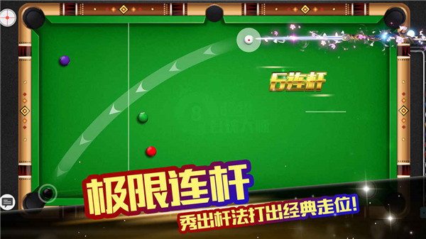 超级台球大师 v3.1.9 安卓版图1