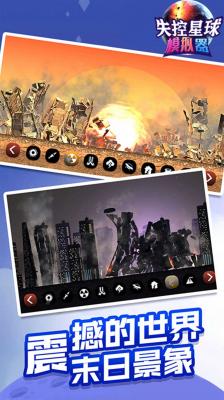 失控星球模拟器最新版-图2