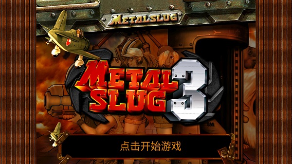 合金弹头3手机版-图1