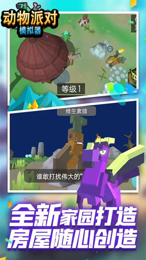动物派对模拟器手机版-图5