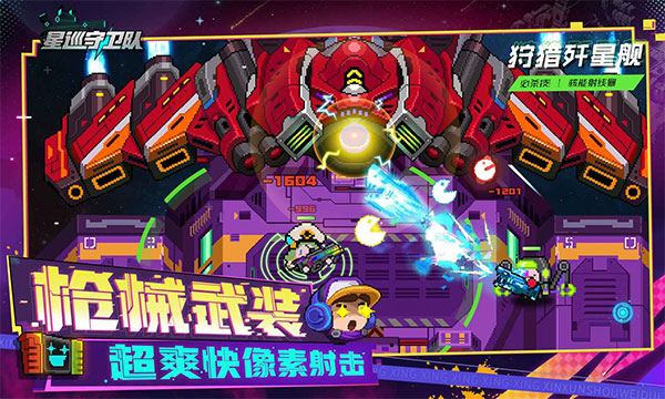 星巡守卫队图5