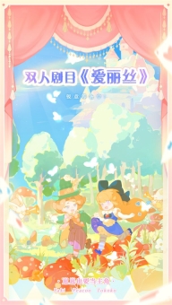 花花与幕间剧游戏-图2