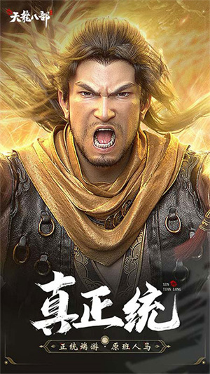 新天龙八部怀旧服客户端 v1.1.0 安卓版图5