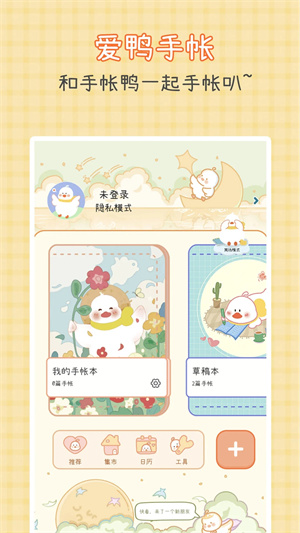 爱鸭手帐最新版-图2