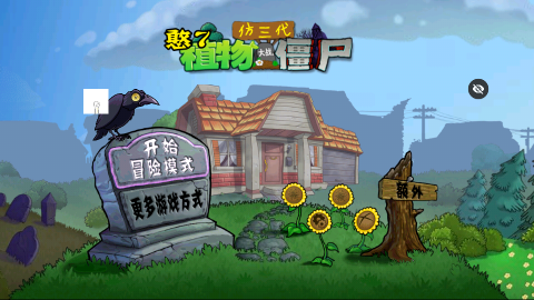PVZ仿3代图3